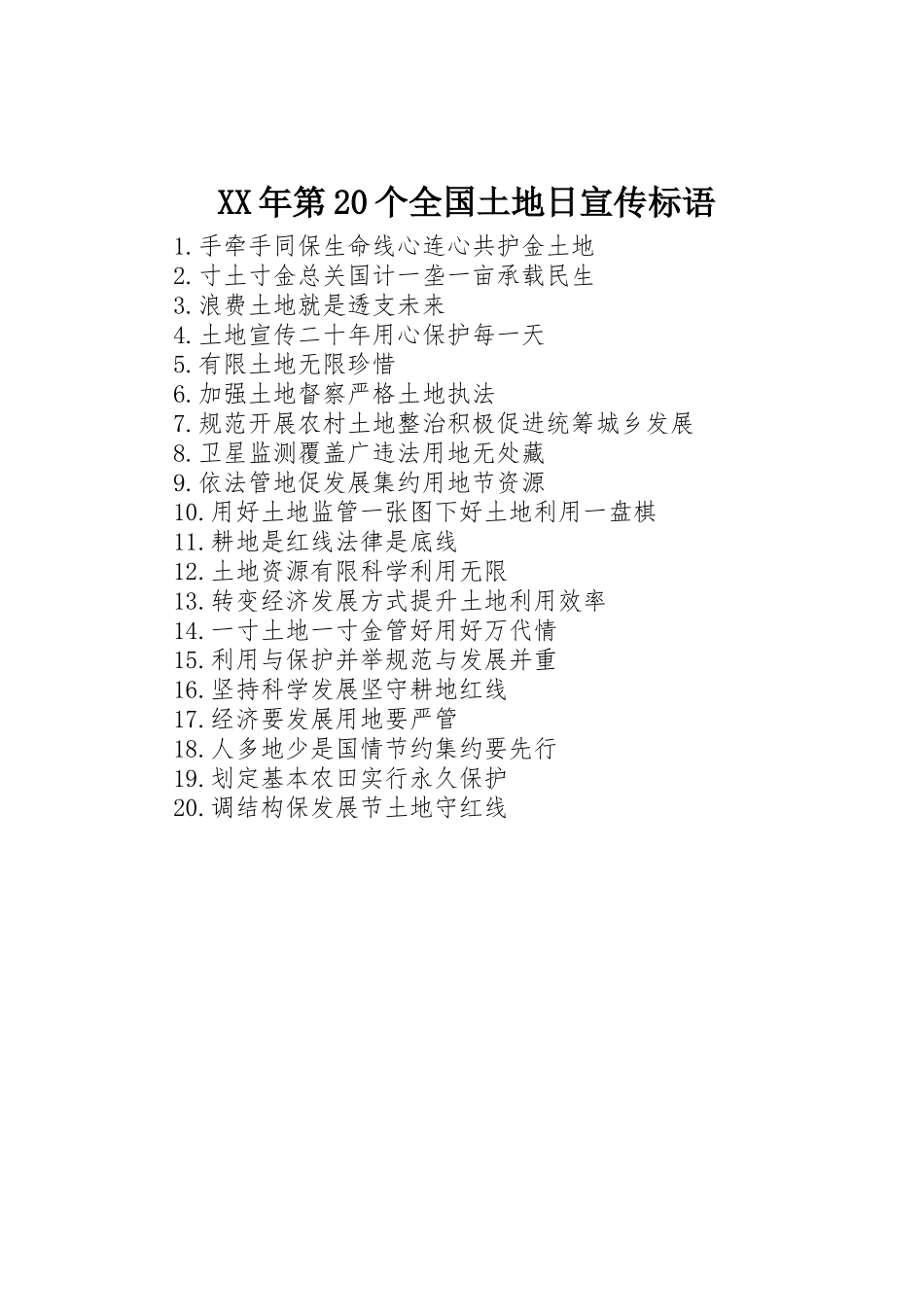 XX年第20个全国土地日宣传标语集锦_第1页