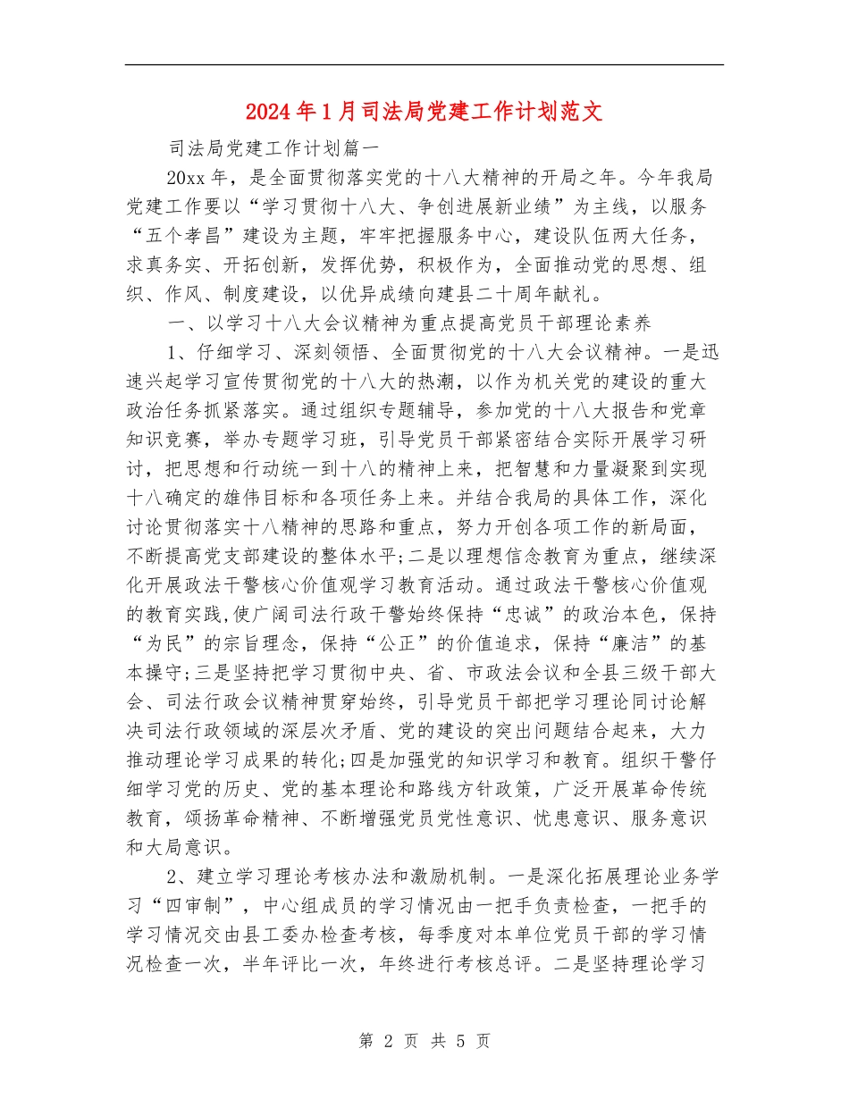 2024年1月司法局党建工作计划范文_第2页