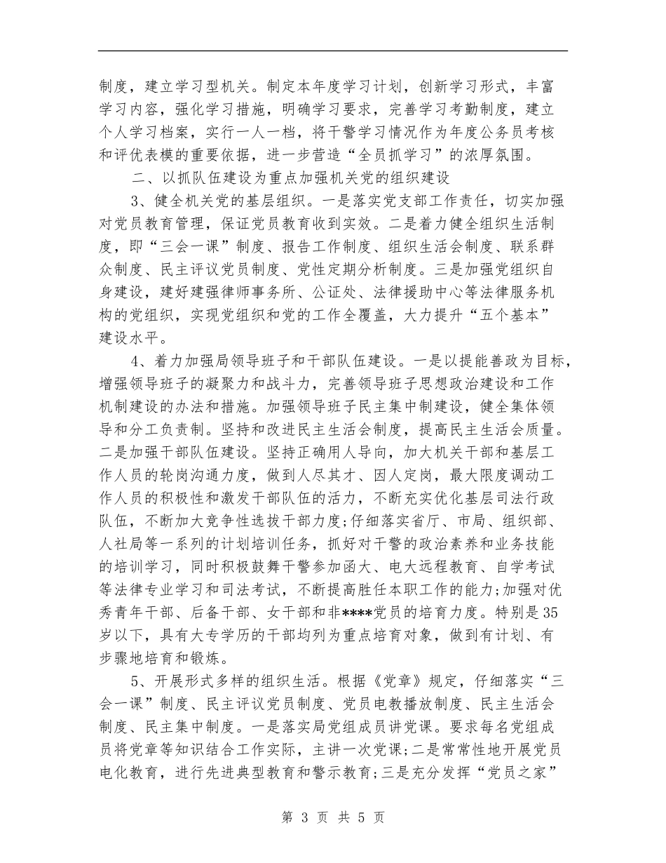 2024年1月司法局党建工作计划范文_第3页