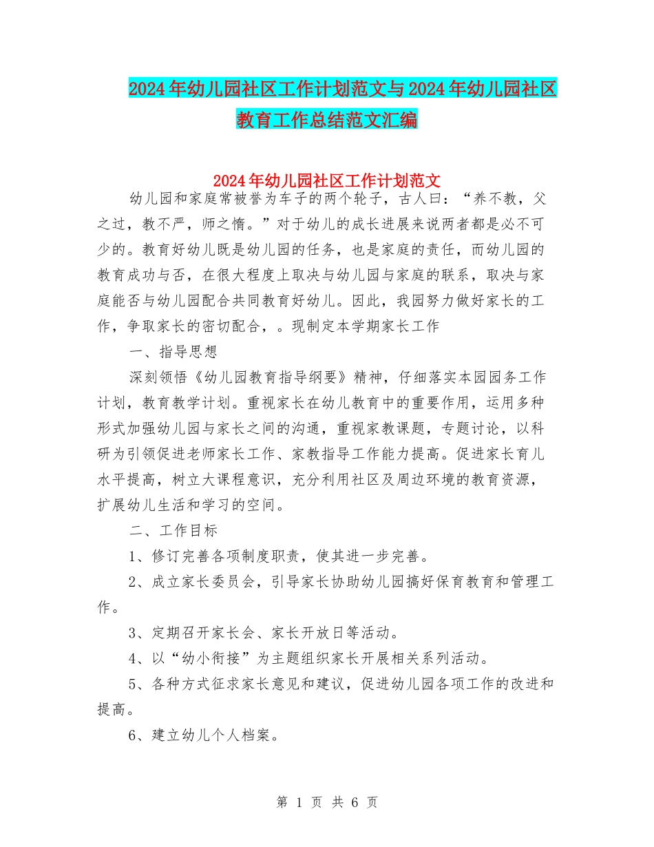 2024年幼儿园社区工作计划范文与2024年幼儿园社区教育工作总结范文汇编_第1页