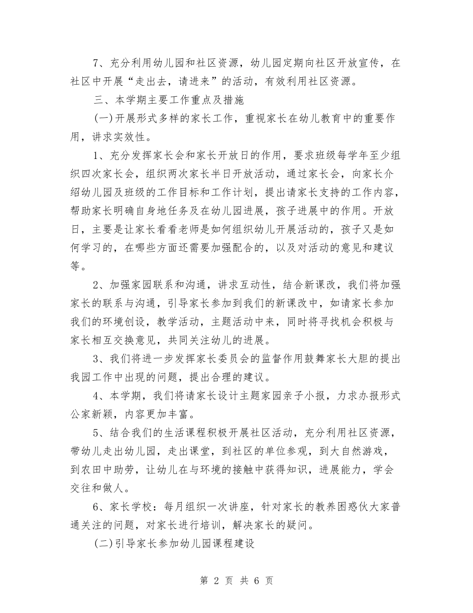 2024年幼儿园社区工作计划范文与2024年幼儿园社区教育工作总结范文汇编_第2页