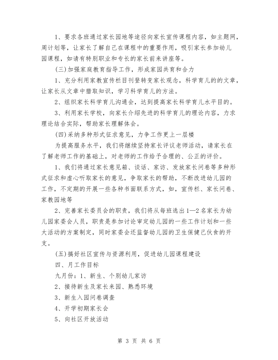 2024年幼儿园社区工作计划范文与2024年幼儿园社区教育工作总结范文汇编_第3页