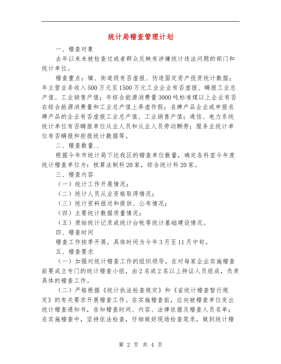 统计局稽查管理计划_第2页