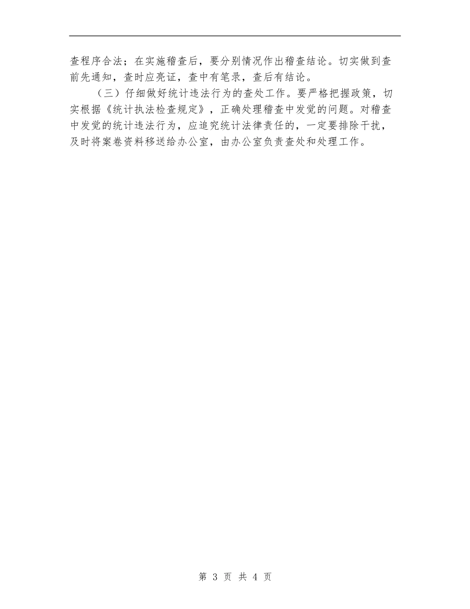 统计局稽查管理计划_第3页