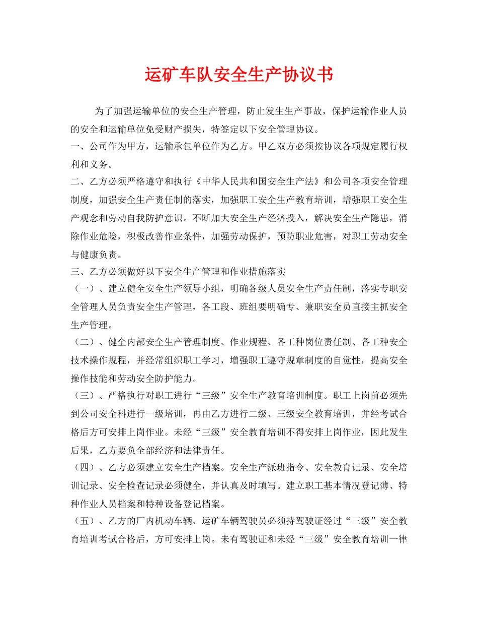 《安全管理文档》之运矿车队安全生产协议书 _第1页
