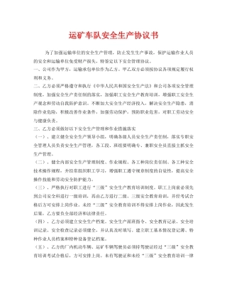 《安全管理文档》之运矿车队安全生产协议书 