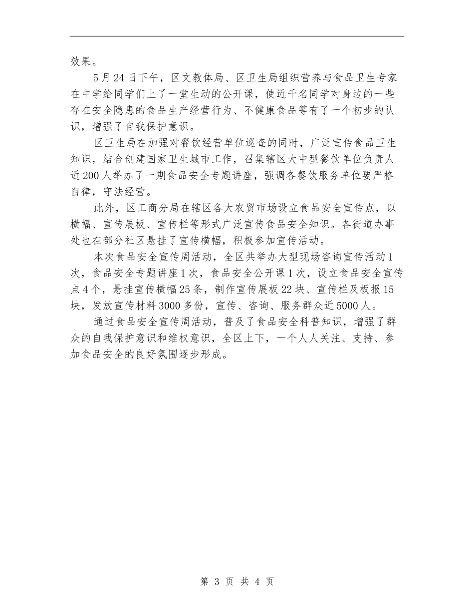 食品安全宣传周活动情况总结范文_第3页