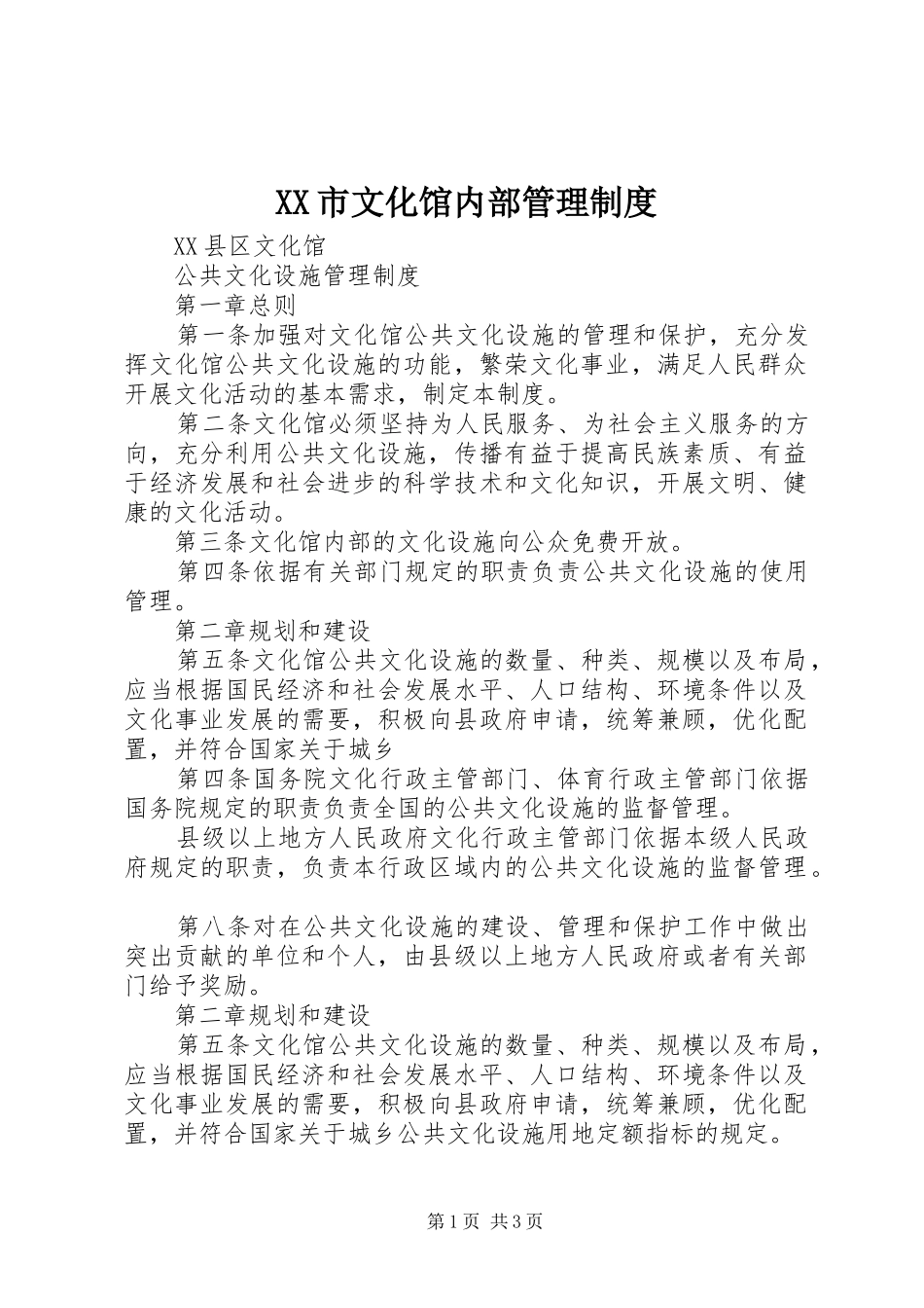 市文化馆内部管理规章制度细则_第1页