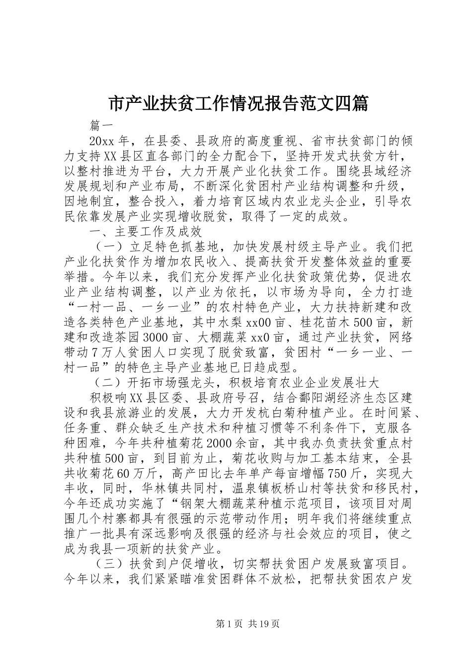 市产业扶贫工作情况报告范文四篇 _第1页