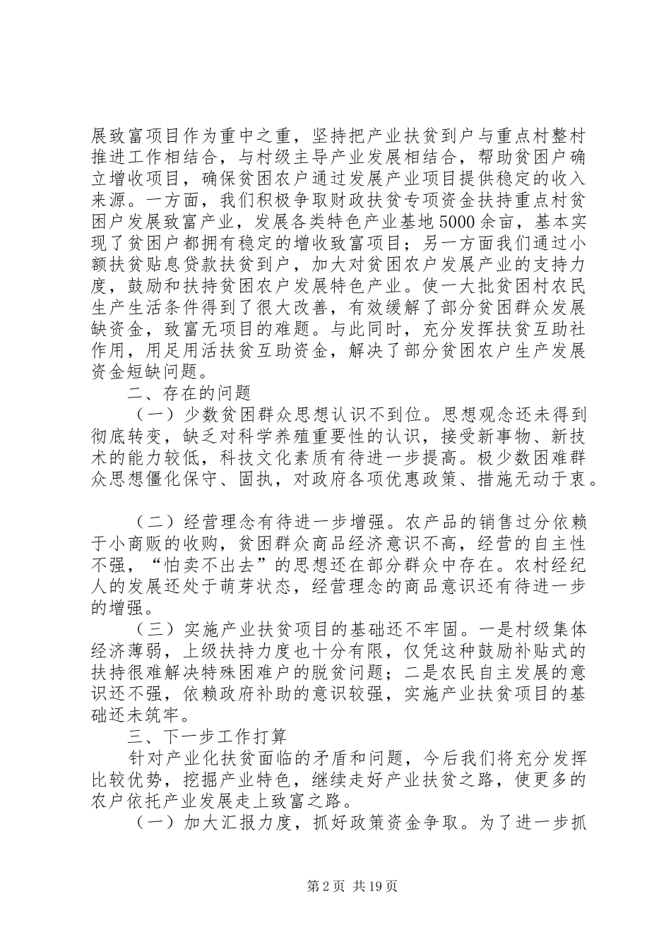 市产业扶贫工作情况报告范文四篇 _第2页