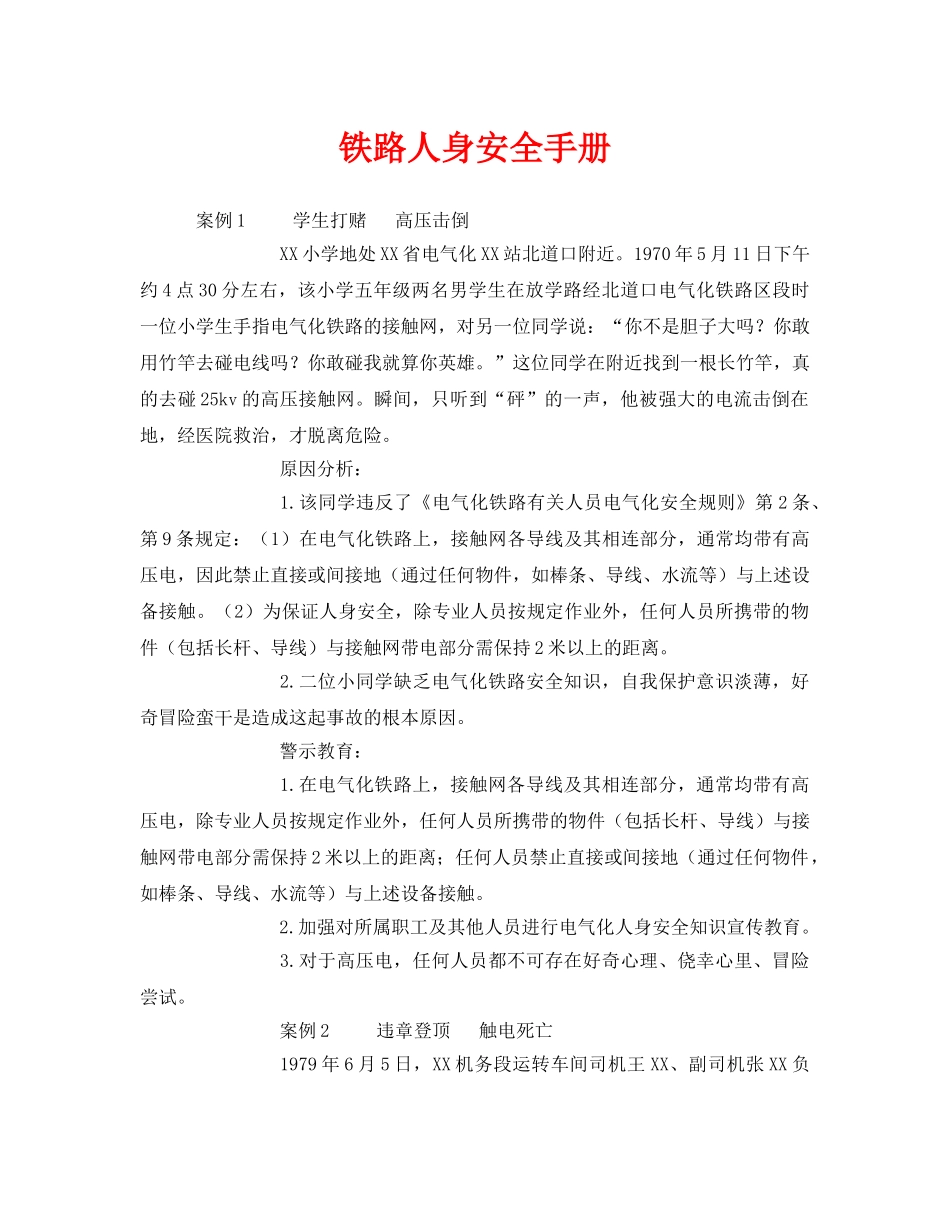 《安全文化》之铁路人身安全手册 _第1页