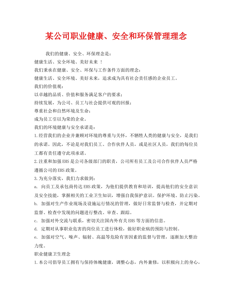 《安全管理职业卫生》之某公司职业健康、安全和环保管理理念 _第1页