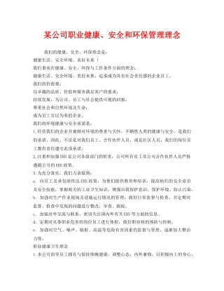 《安全管理职业卫生》之某公司职业健康、安全和环保管理理念 