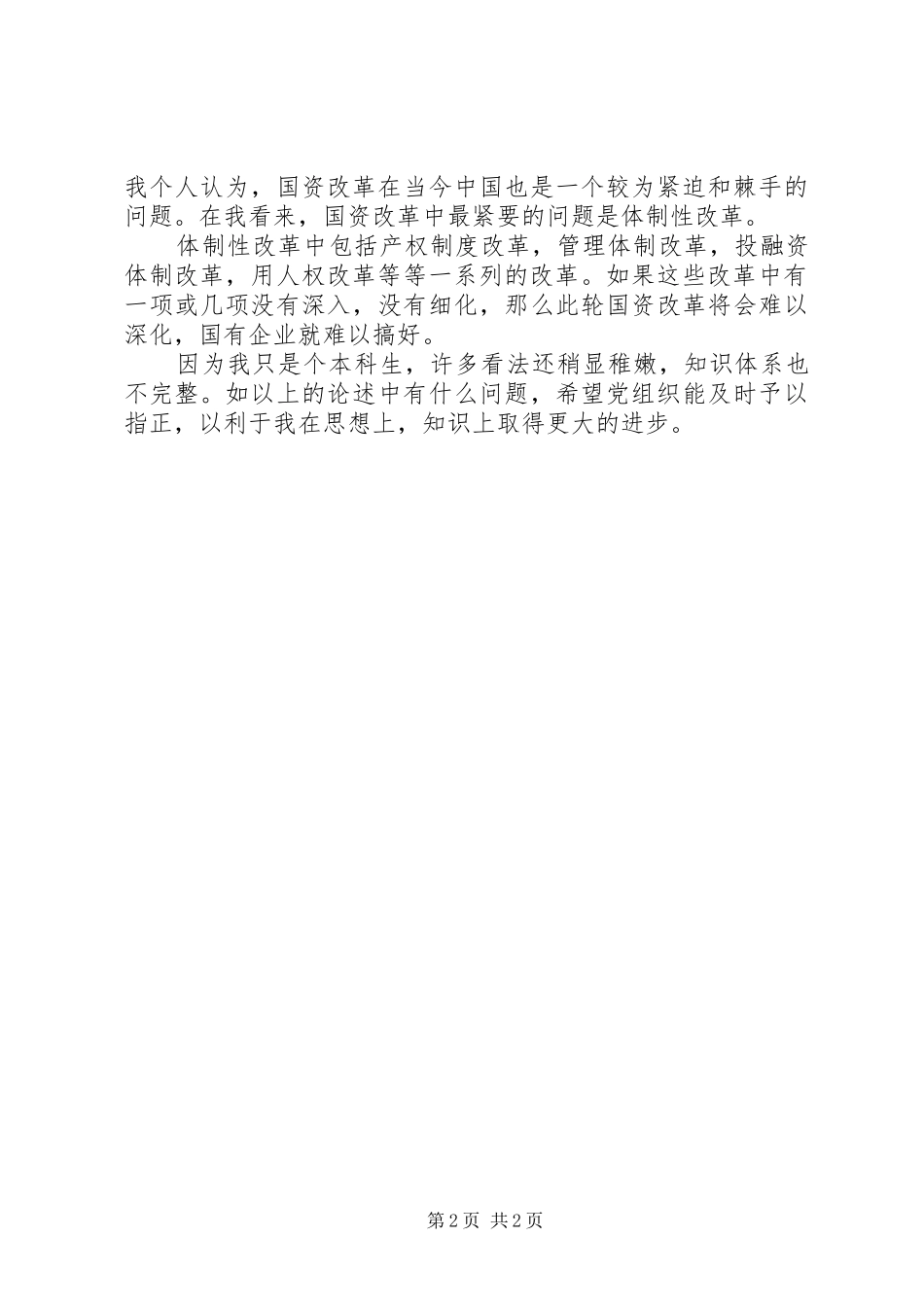 学习十六届三中全会思想汇报 _第2页