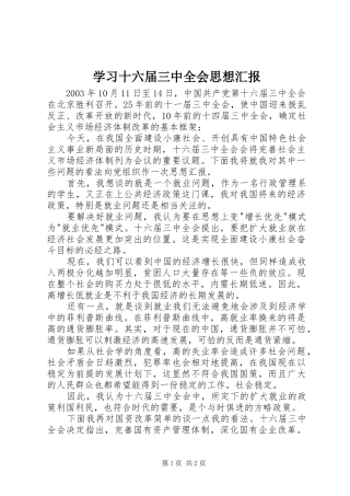 学习十六届三中全会思想汇报 