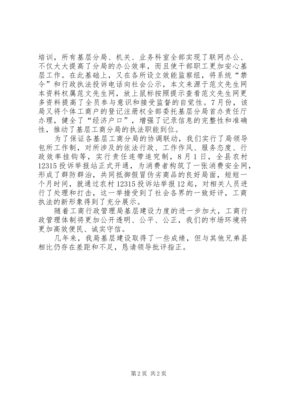 县工商局基层建设工作汇报 _第2页