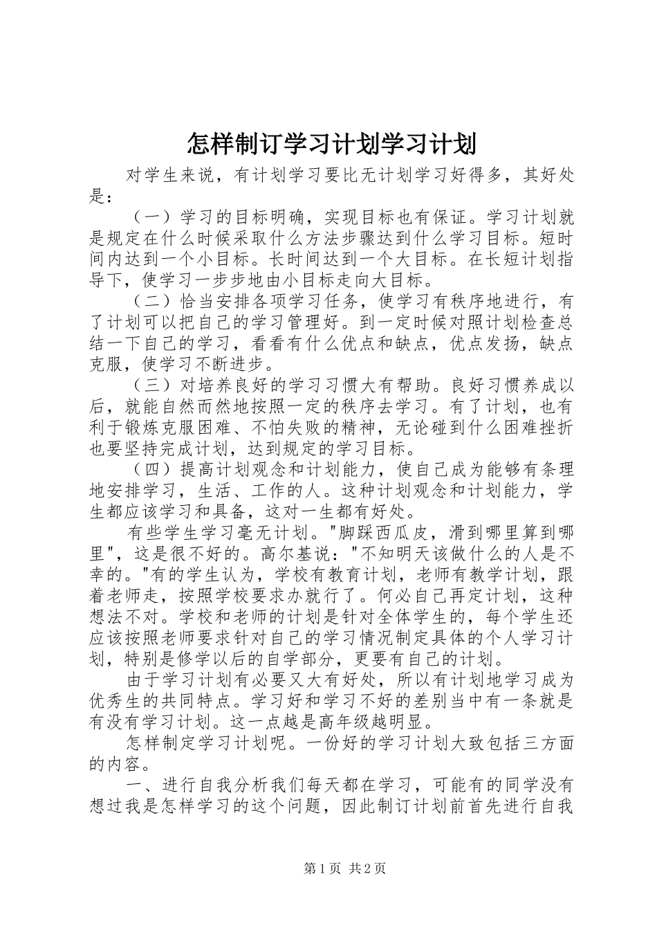 怎样制订学习计划学习计划_第1页
