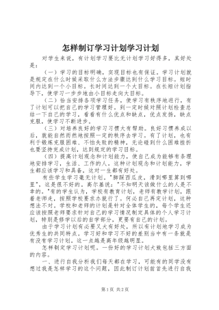 怎样制订学习计划学习计划