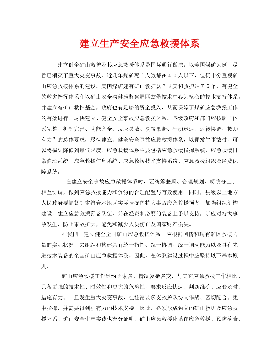 《安全管理应急预案》之建立生产安全应急救援体系 _第1页