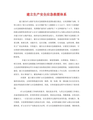 《安全管理应急预案》之建立生产安全应急救援体系 