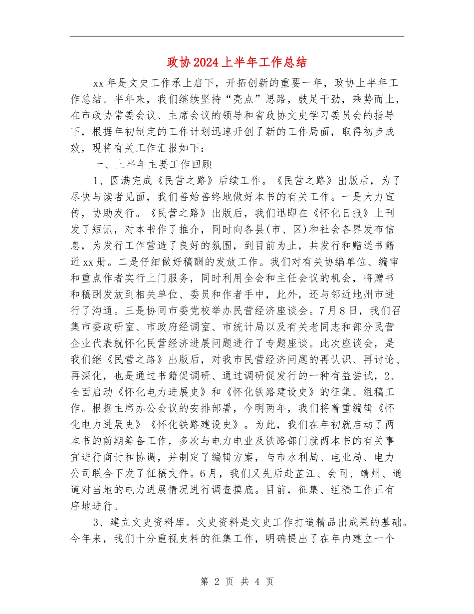 政协2024上半年工作总结_第2页