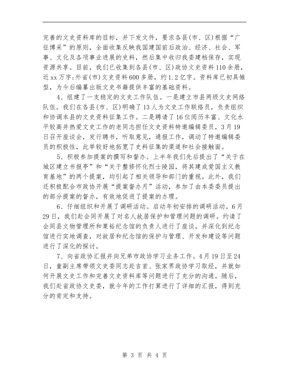 政协2024上半年工作总结_第3页