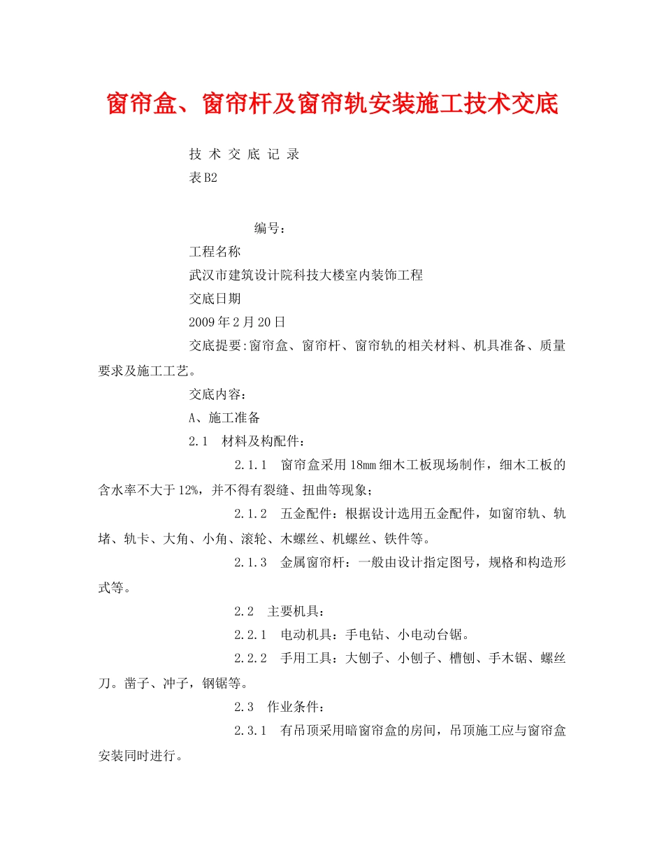 《管理资料-技术交底》之窗帘盒、窗帘杆及窗帘轨安装施工技术交底 _第1页
