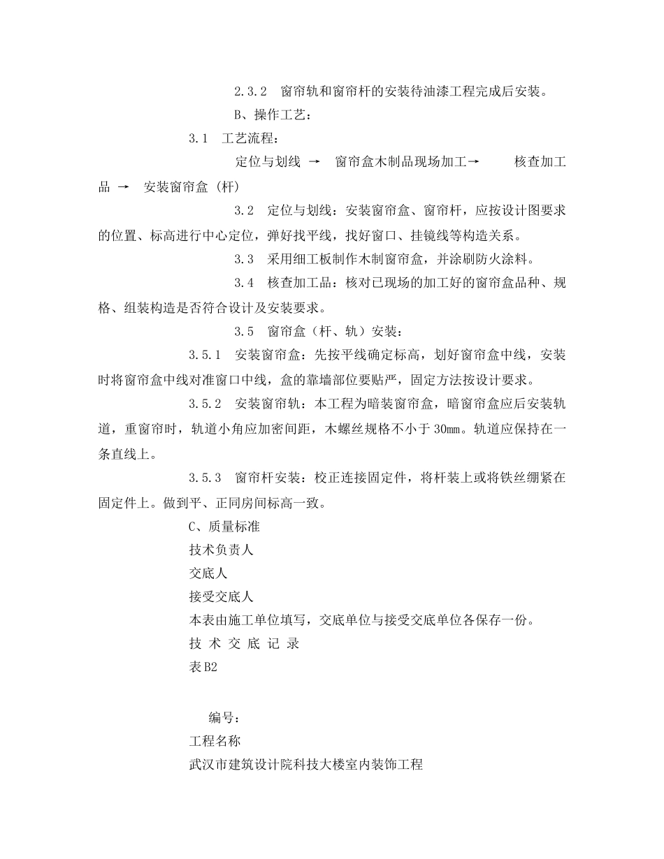《管理资料-技术交底》之窗帘盒、窗帘杆及窗帘轨安装施工技术交底 _第2页