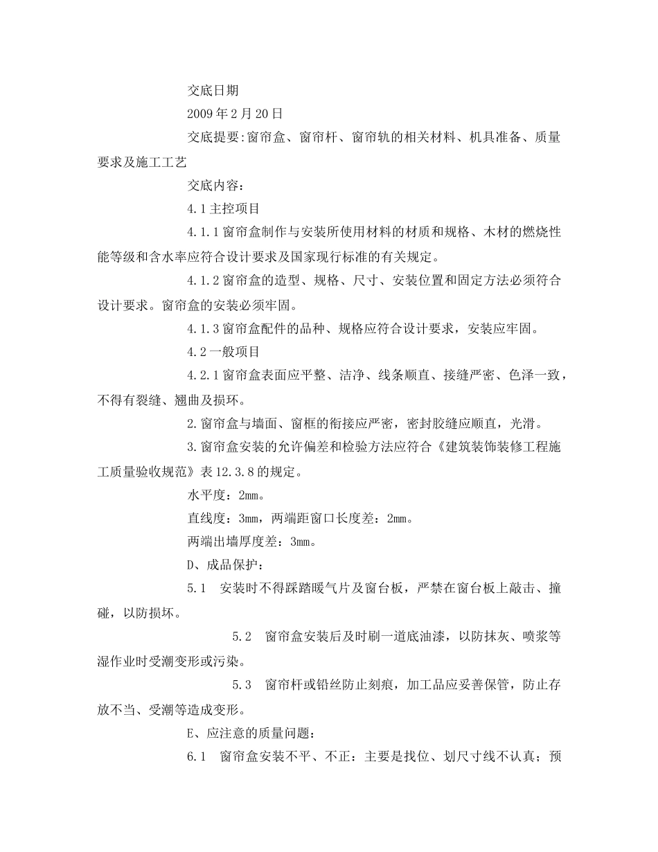 《管理资料-技术交底》之窗帘盒、窗帘杆及窗帘轨安装施工技术交底 _第3页