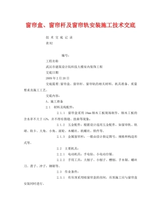 《管理资料-技术交底》之窗帘盒、窗帘杆及窗帘轨安装施工技术交底 