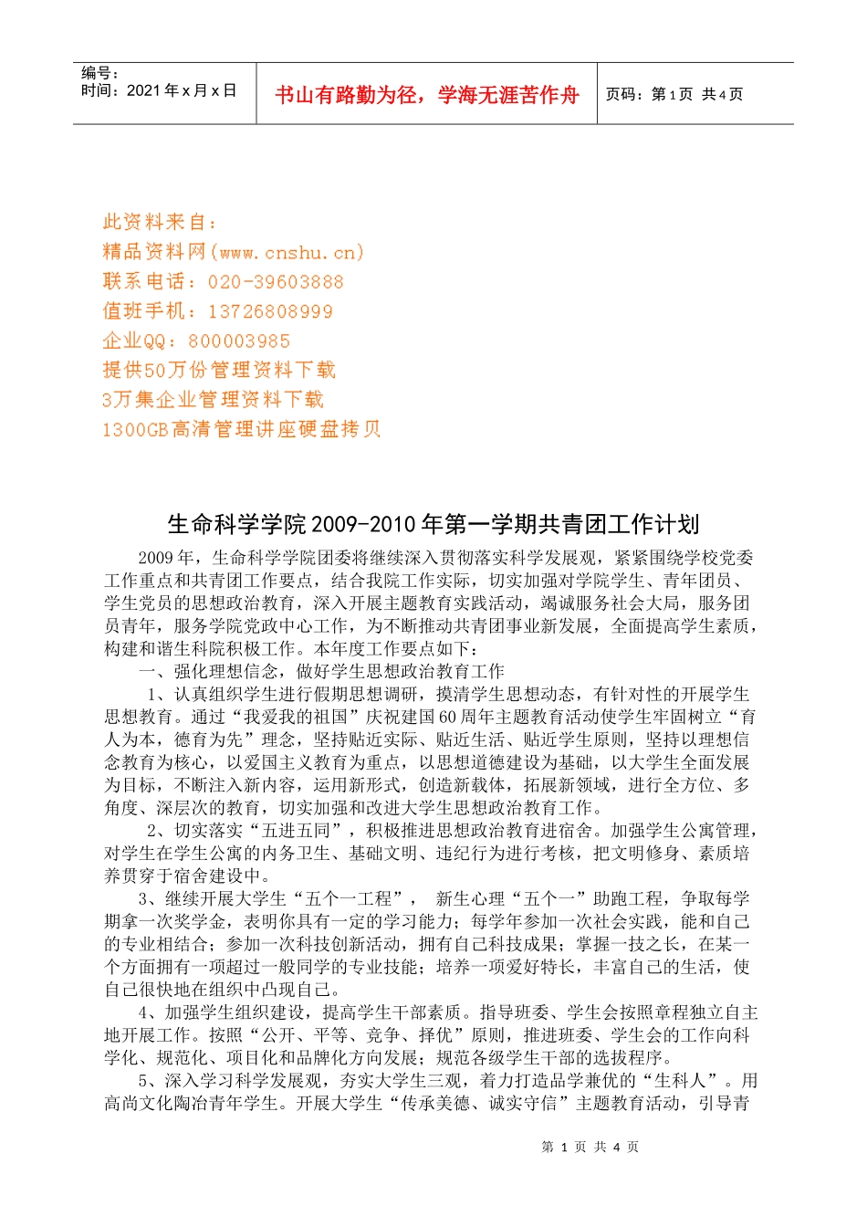 某学院共青团工作计划_第1页