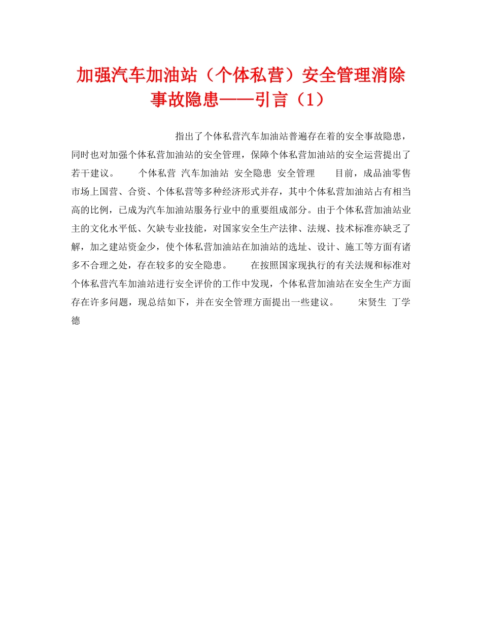 《安全技术》之加强汽车加油站（个体私营）安全管理消除事故隐患——引言（1） _第1页