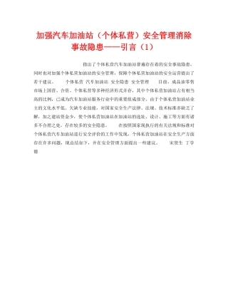 《安全技术》之加强汽车加油站（个体私营）安全管理消除事故隐患——引言（1） 