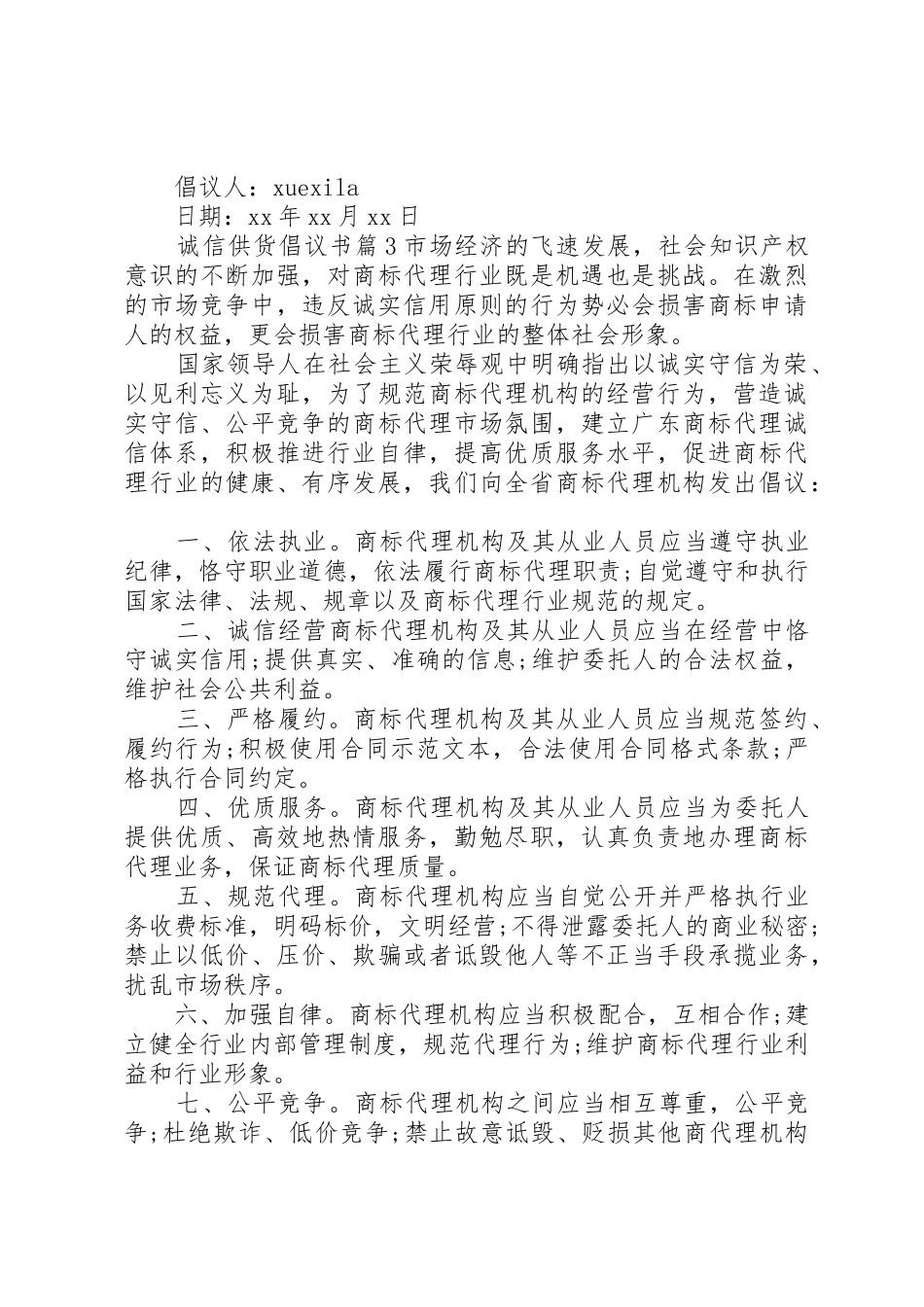 诚信供货倡议书范文_第3页