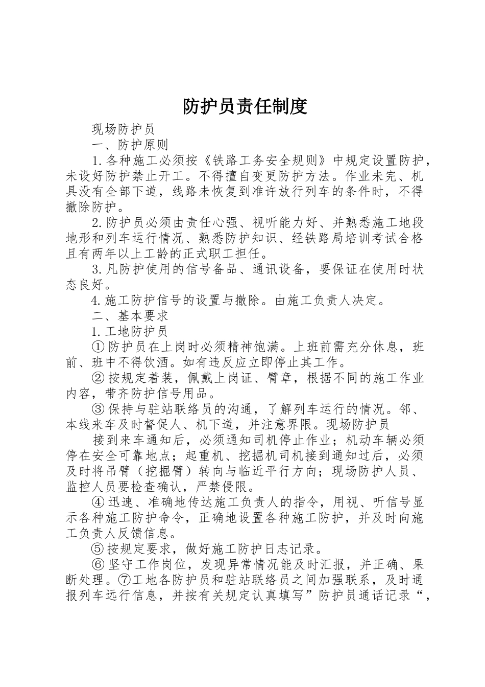 防护员责任规章制度细则_第1页