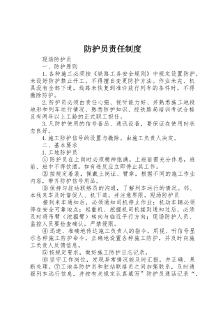 防护员责任规章制度细则