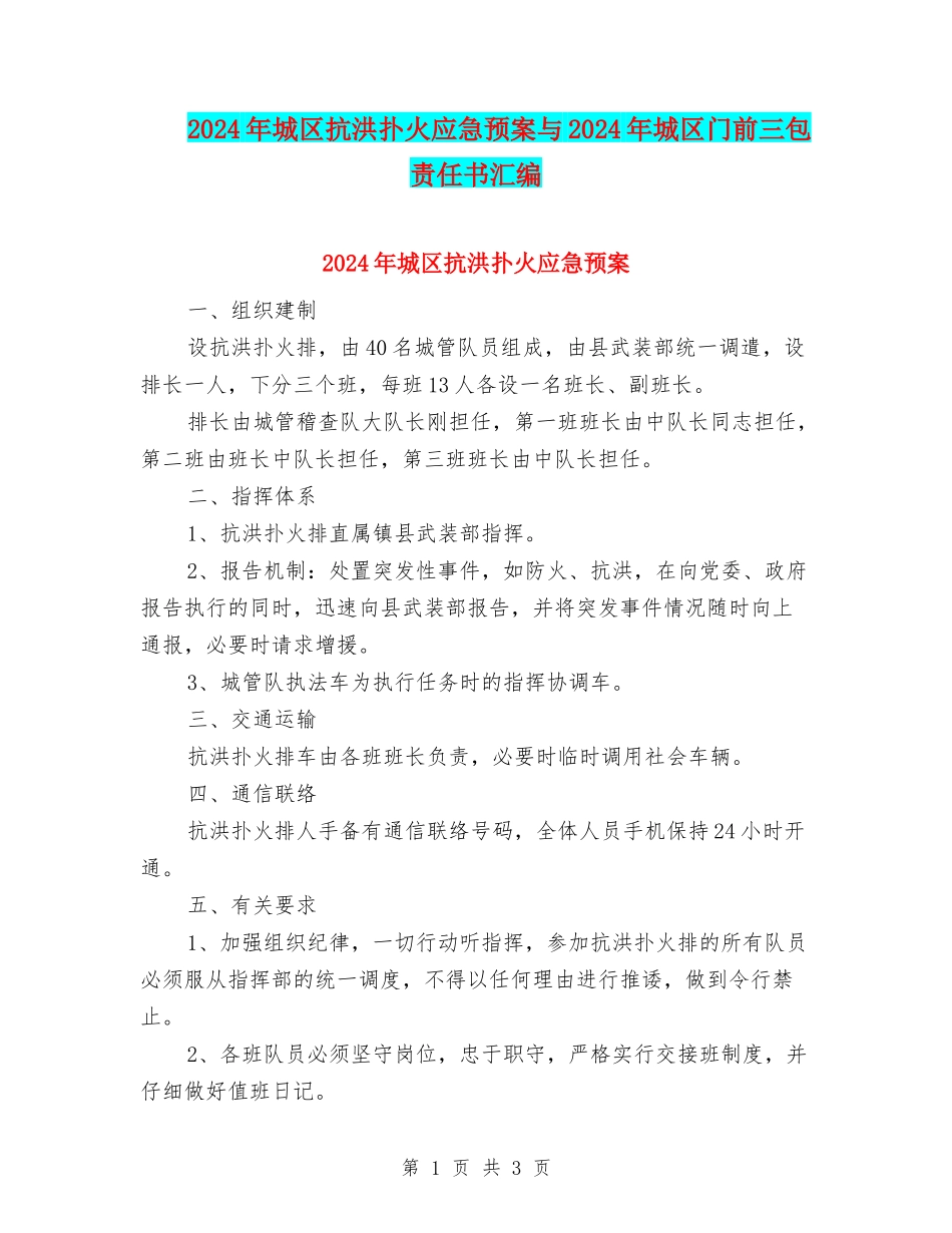 2024年城区抗洪扑火应急预案与2024年城区门前三包责任书汇编_第1页