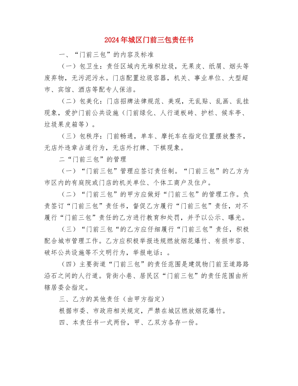 2024年城区抗洪扑火应急预案与2024年城区门前三包责任书汇编_第3页