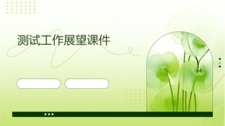 测试工作展望课件