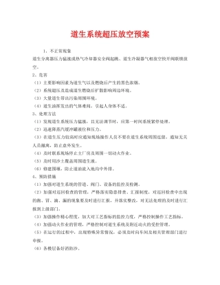 《安全管理应急预案》之道生系统超压放空预案 
