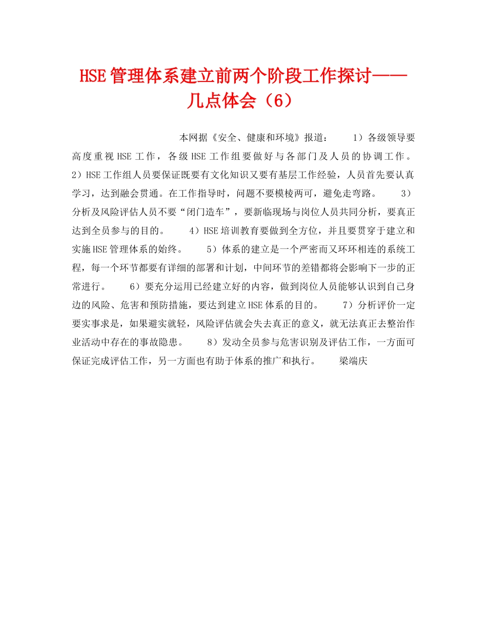 《管理体系》之HSE管理体系建立前两个阶段工作探讨——几点体会（6） _第1页
