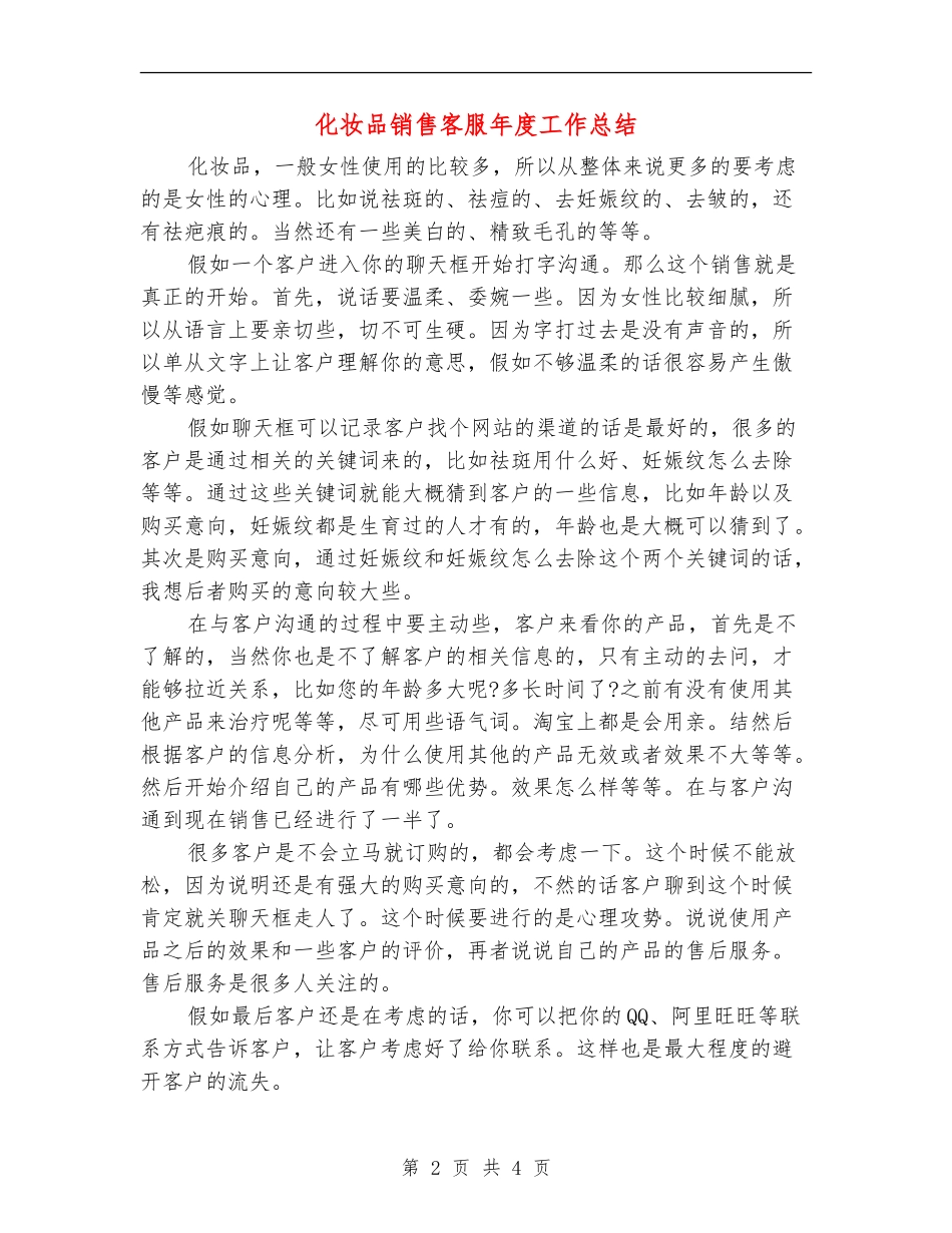 化妆品销售客服年度工作总结_第2页