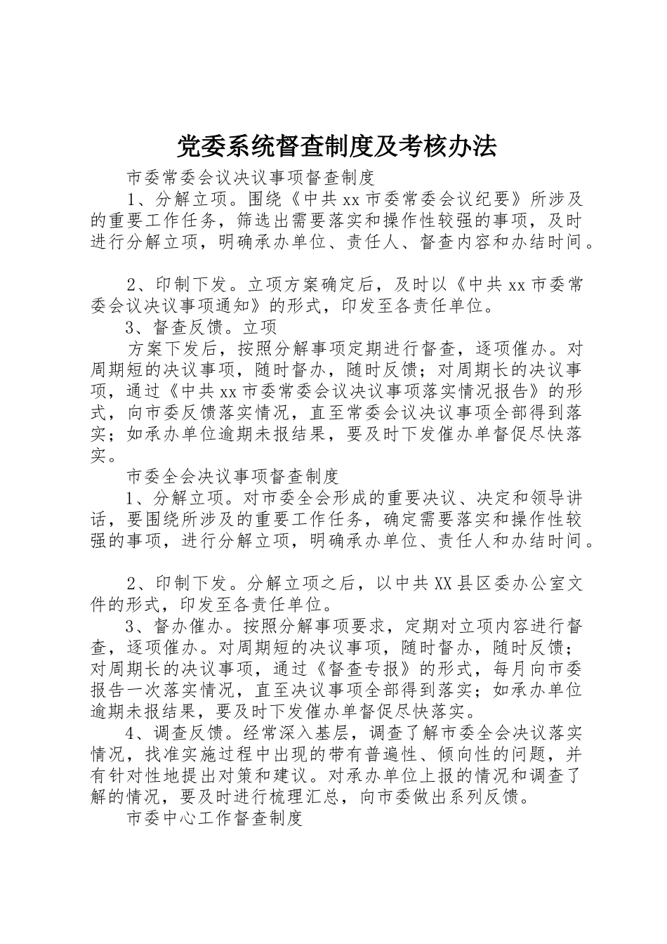 党委系统督查规章制度细则及考核办法_第1页
