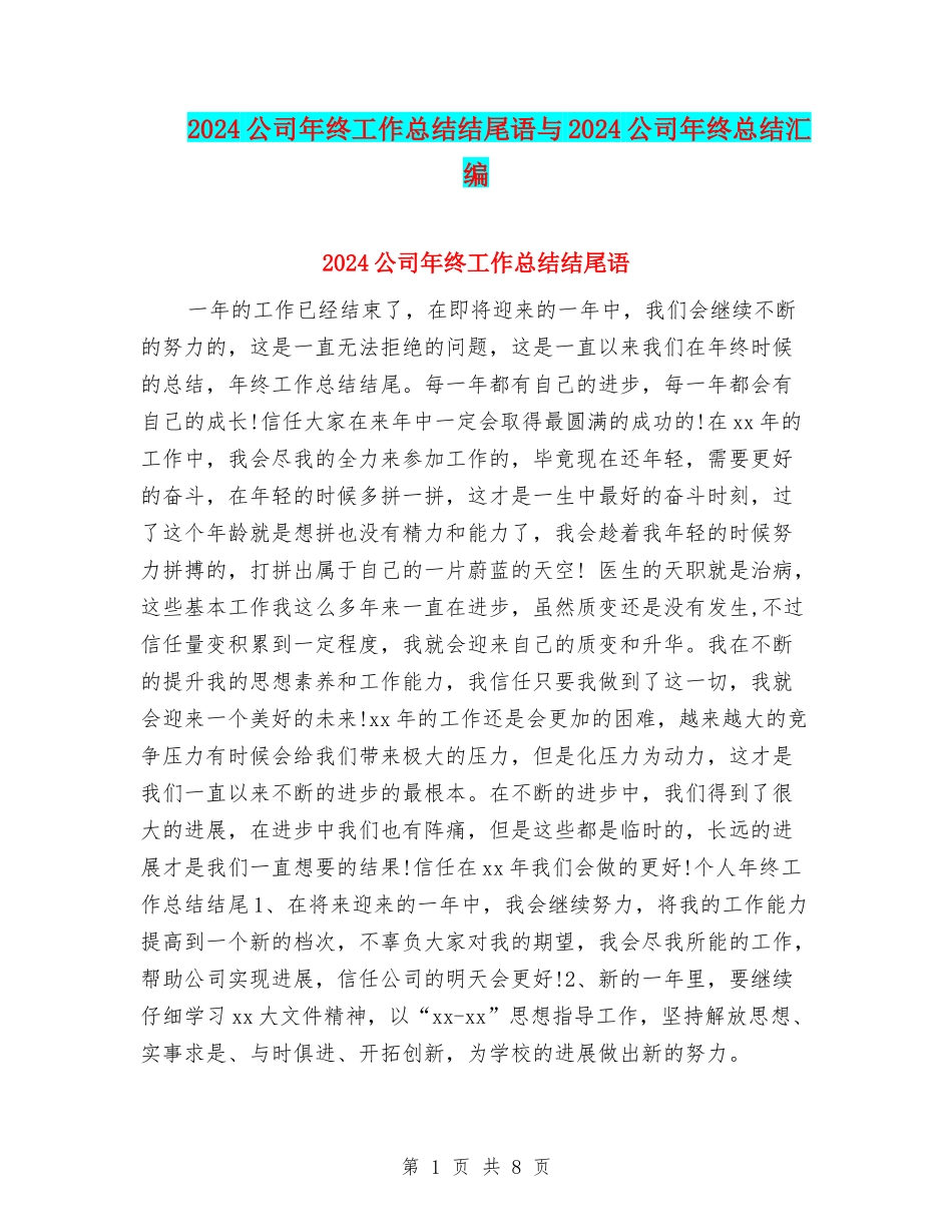 2024公司年终工作总结结尾语与2024公司年终总结汇编_第1页