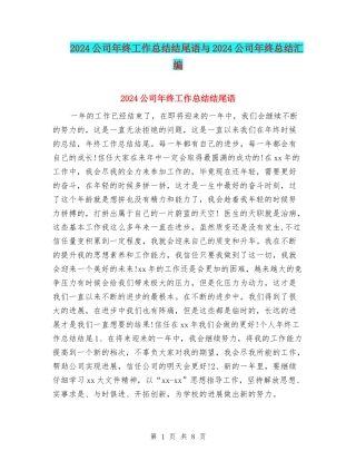 2024公司年终工作总结结尾语与2024公司年终总结汇编