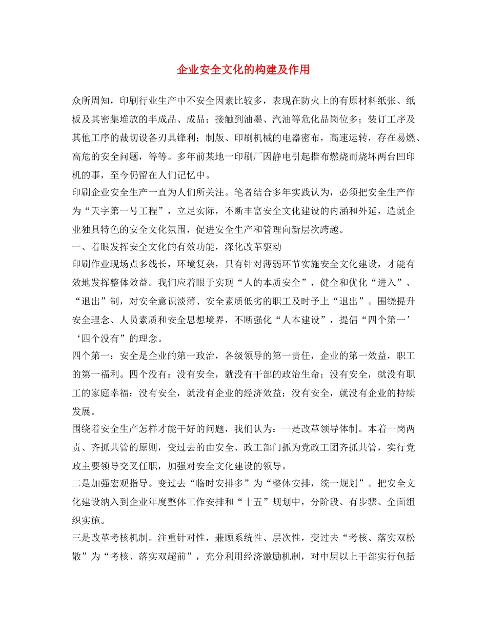 《安全文化》之企业安全文化的构建及作用 _第1页