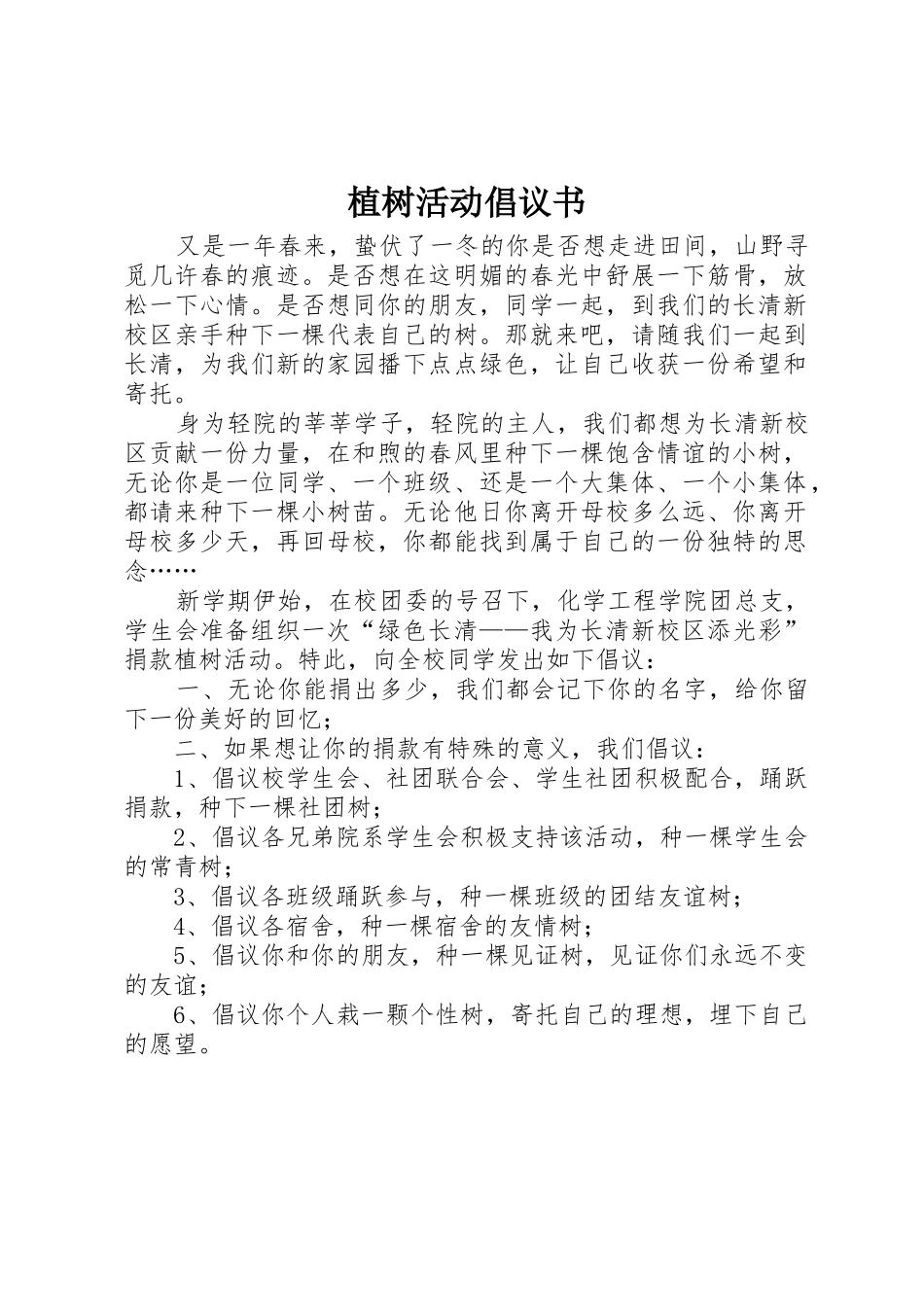 植树活动倡议书范文_第1页