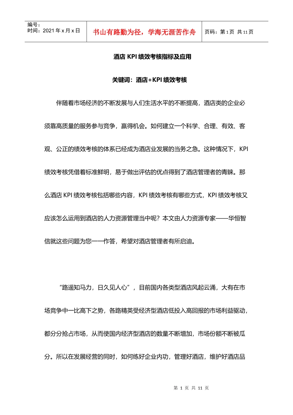 酒店KPI绩效考核指标及应用教材_第1页