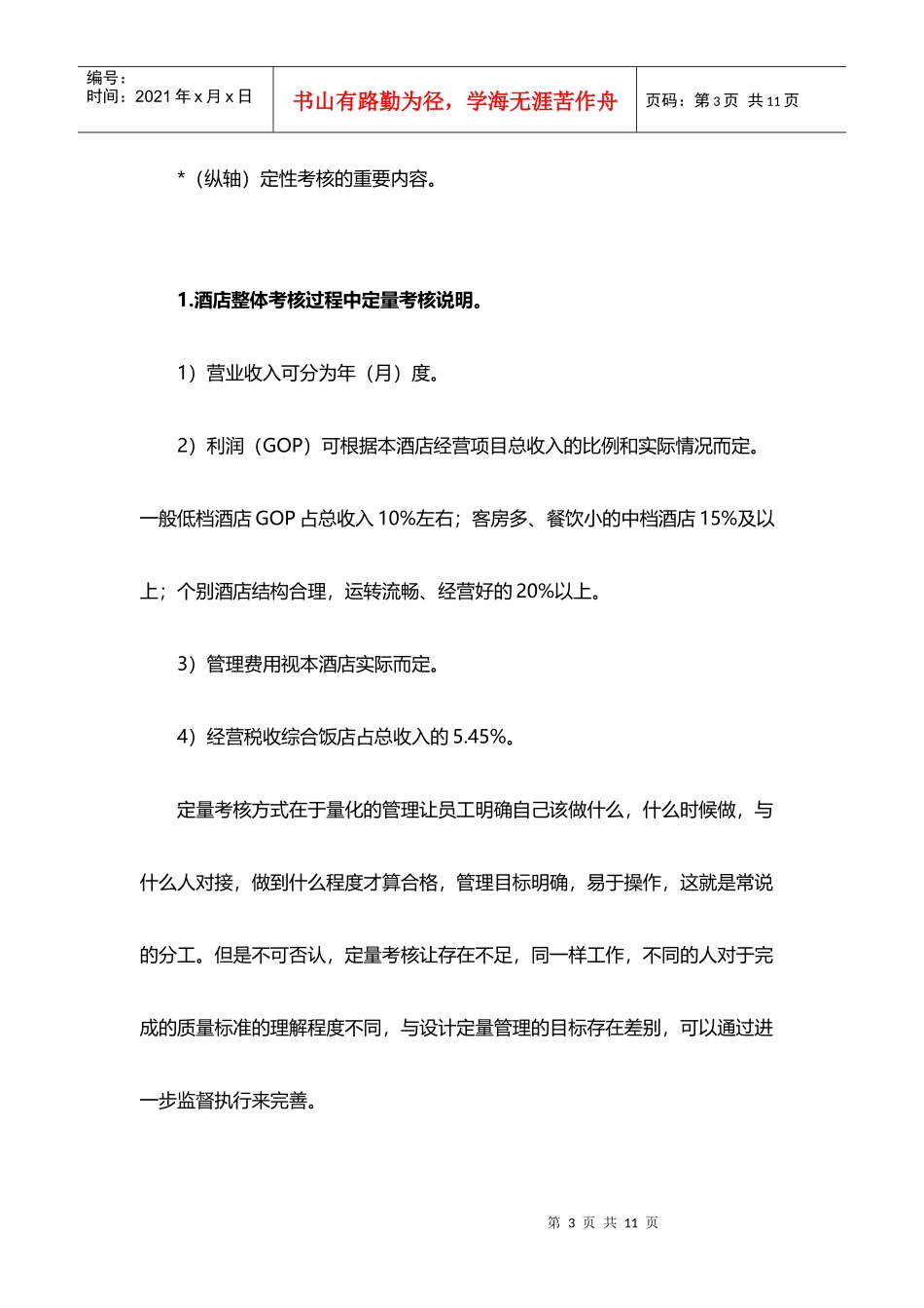 酒店KPI绩效考核指标及应用教材_第3页