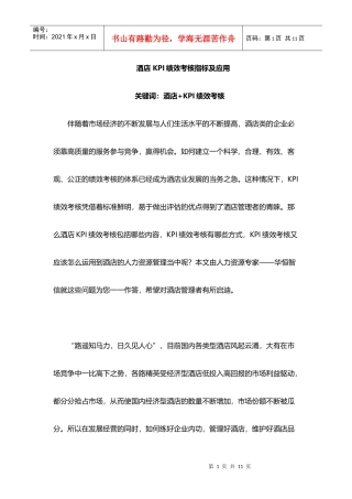 酒店KPI绩效考核指标及应用教材